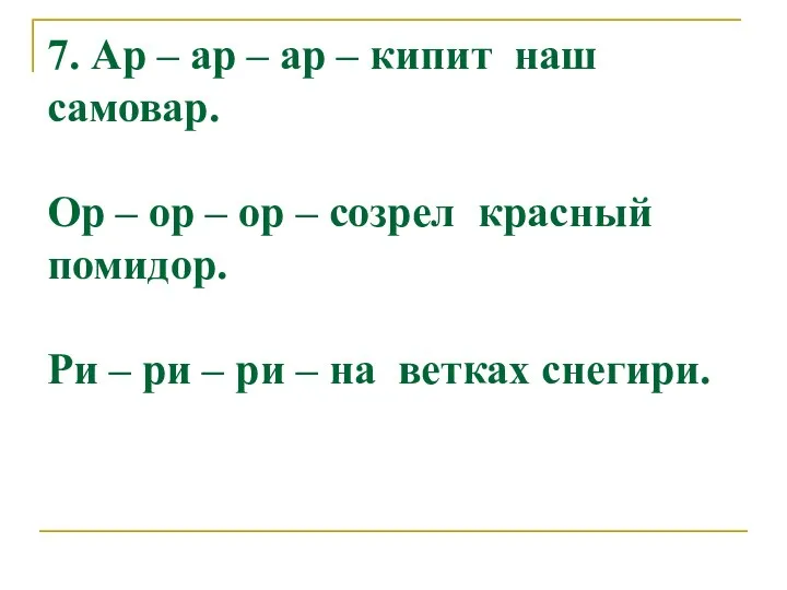 7. Ар – ар – ар – кипит наш самовар. Ор