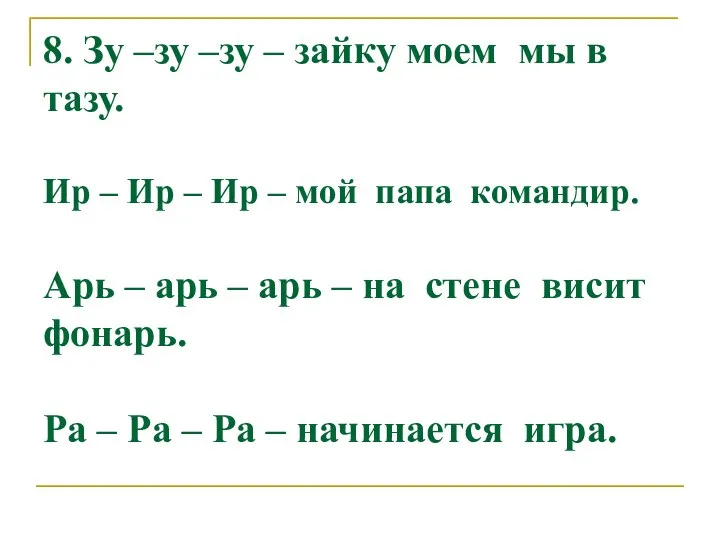 8. Зу –зу –зу – зайку моем мы в тазу. Ир