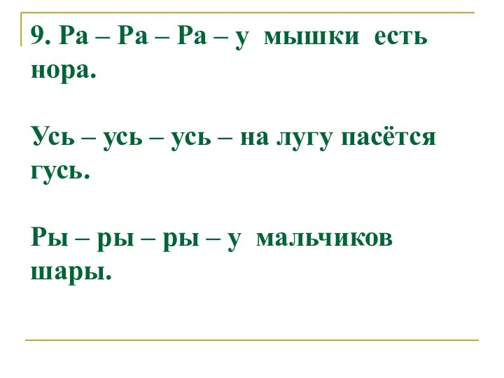 9. Ра – Ра – Ра – у мышки есть нора.