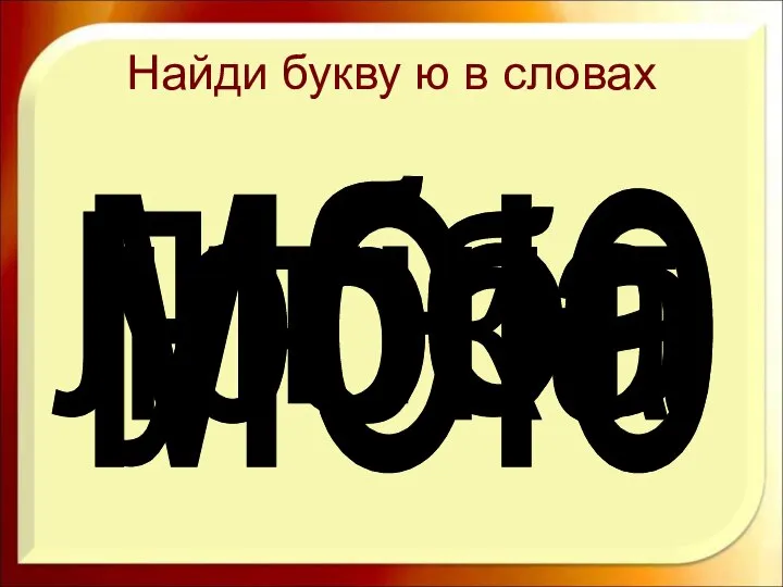 Найди букву ю в словах юбка утюг Люба мою