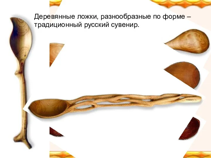 Деревянные ложки, разнообразные по форме – традиционный русский сувенир.