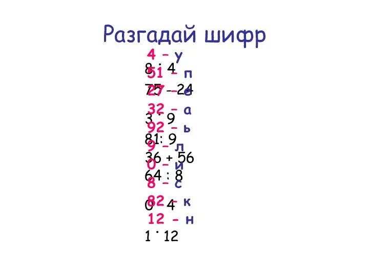 Разгадай шифр 8 . 4 75 - 24 3 . 9