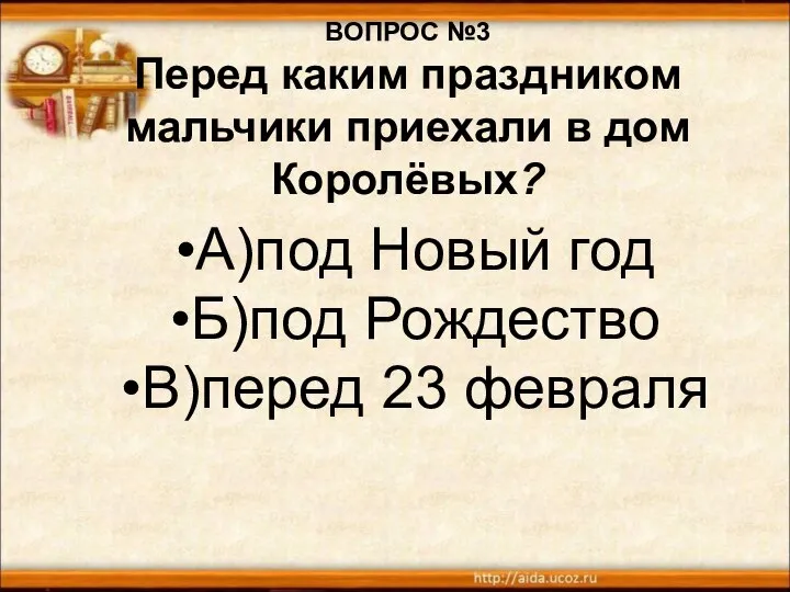 ВОПРОС №3 Перед каким праздником мальчики приехали в дом Королёвых? А)под