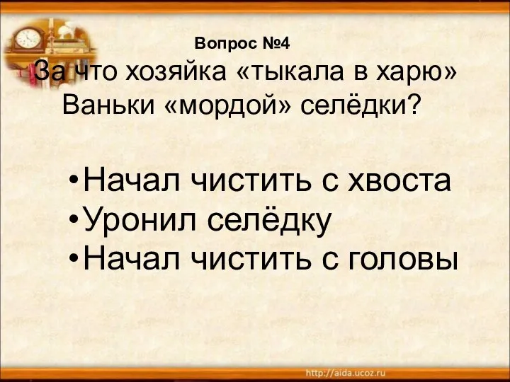 Вопрос №4 За что хозяйка «тыкала в харю» Ваньки «мордой» селёдки?