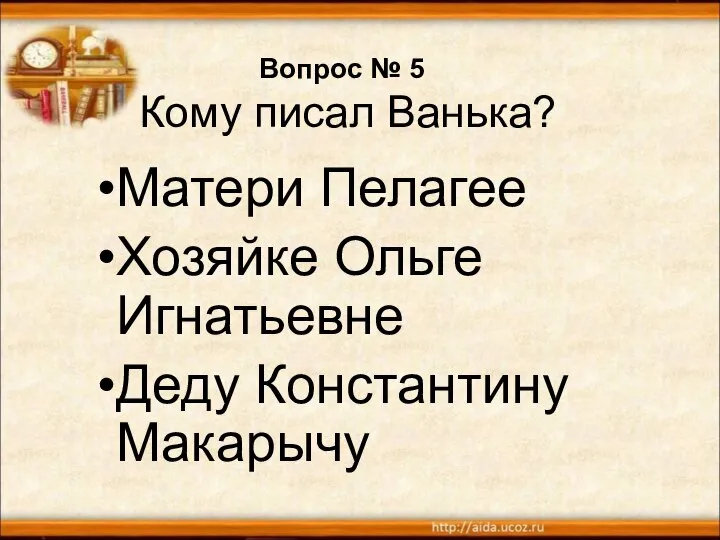 Вопрос № 5 Кому писал Ванька? Матери Пелагее Хозяйке Ольге Игнатьевне Деду Константину Макарычу