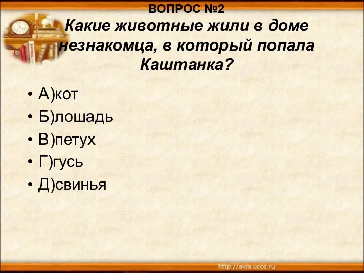 ВОПРОС №2 Какие животные жили в доме незнакомца, в который попала