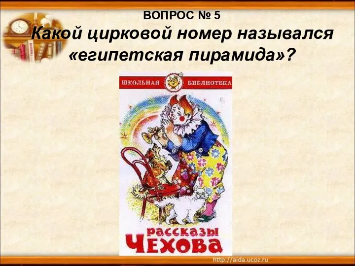 ВОПРОС № 5 Какой цирковой номер назывался «египетская пирамида»?