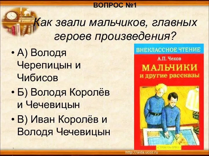 * А) Володя Черепицын и Чибисов Б) Володя Королёв и Чечевицын