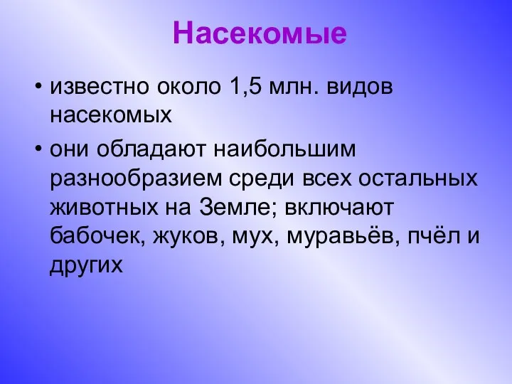 Насекомые известно около 1,5 млн. видов насекомых они обладают наибольшим разнообразием