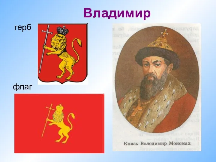 флаг Владимир герб .