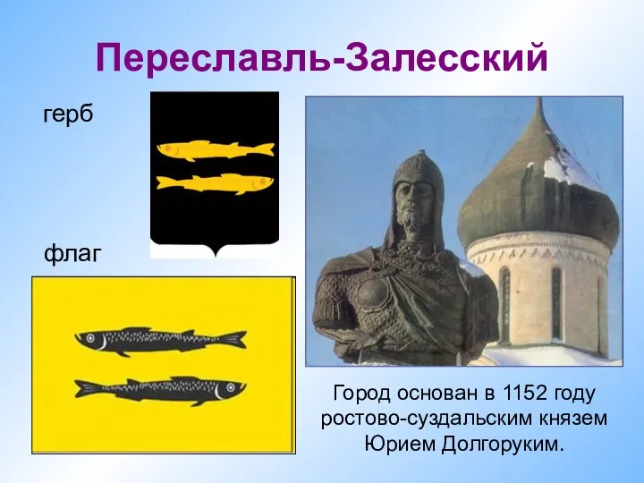 флаг Переславль-Залесский герб Город основан в 1152 году ростово-суздальским князем Юрием Долгоруким.