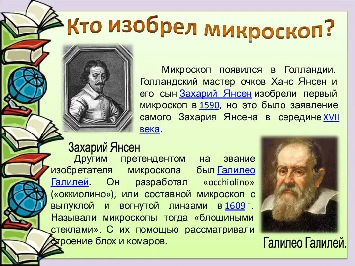 Микроскоп появился в Голландии. Голландский мастер очков Ханс Янсен и его