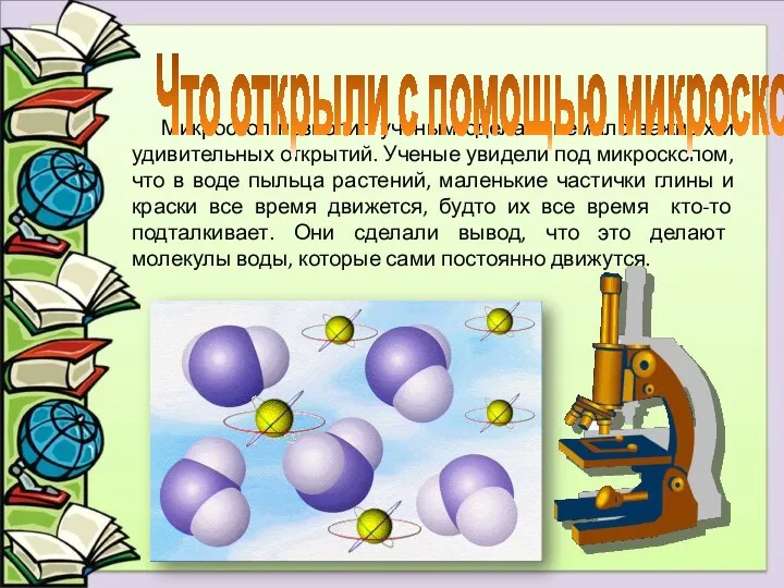 Микроскоп позволил ученым сделать немало важных и удивительных открытий. Ученые увидели