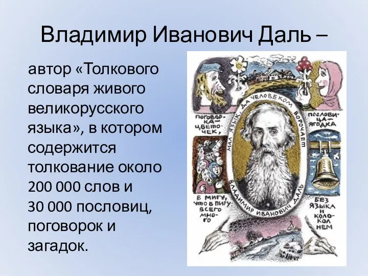 Владимир Иванович Даль – автор «Толкового словаря живого великорусского языка», в