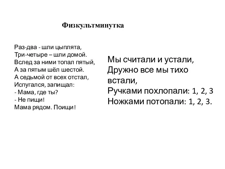 Раз-два - шли цыплята, Три-четыре – шли домой. Вслед за ними