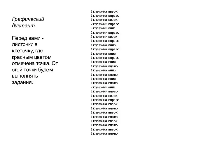 Графический диктант. Перед вами - листочки в клеточку, где красным цветом