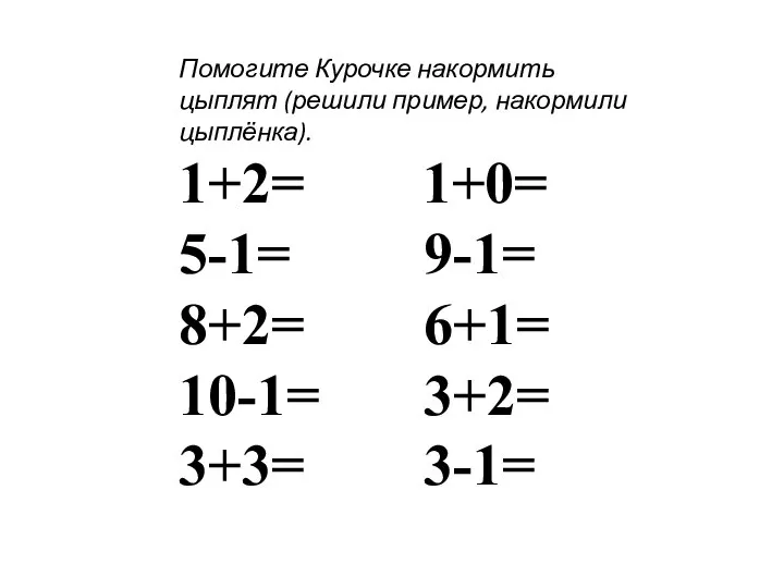 Помогите Курочке накормить цыплят (решили пример, накормили цыплёнка). 1+2= 1+0= 5-1=