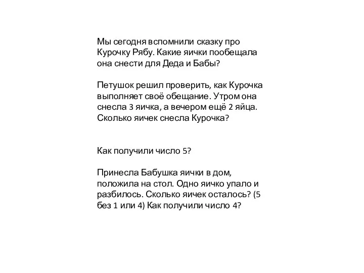 Мы сегодня вспомнили сказку про Курочку Рябу. Какие яички пообещала она