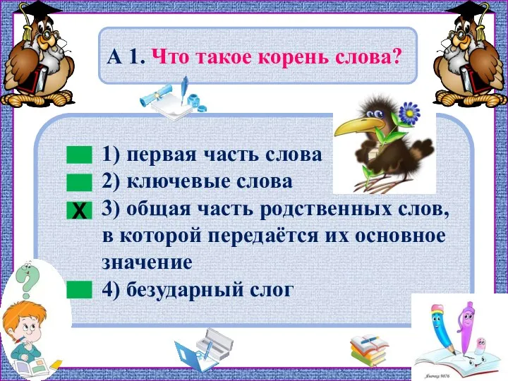 1) первая часть слова 2) ключевые слова 3) общая часть родственных