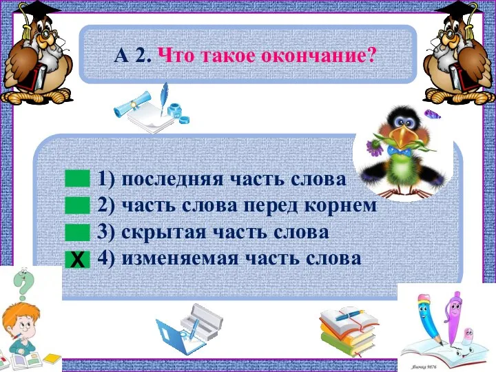 1) последняя часть слова 2) часть слова перед корнем 3) скрытая