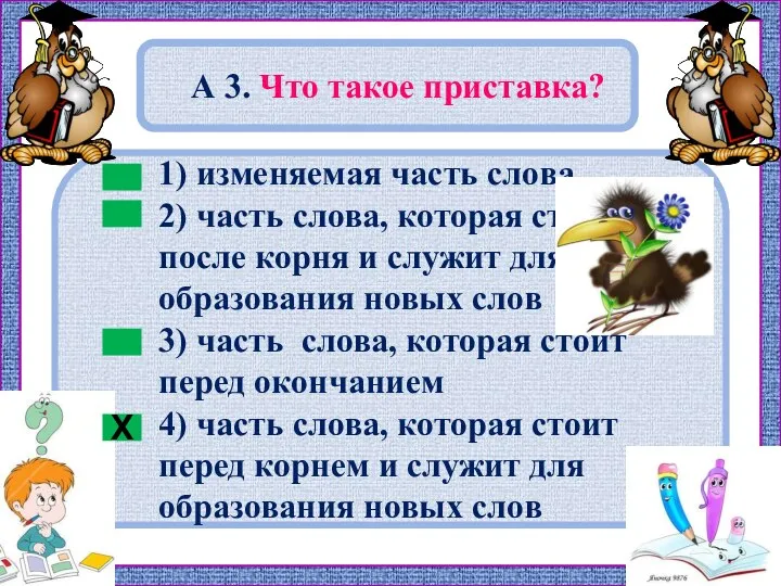 1) изменяемая часть слова 2) часть слова, которая стоит после корня