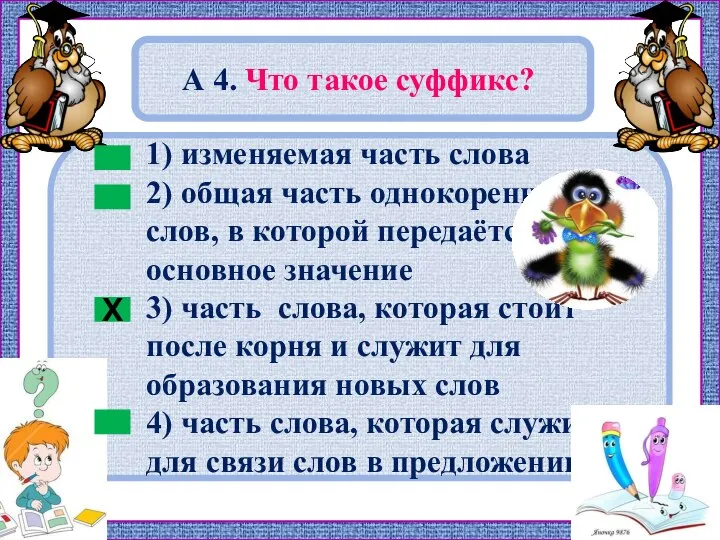 1) изменяемая часть слова 2) общая часть однокоренных слов, в которой