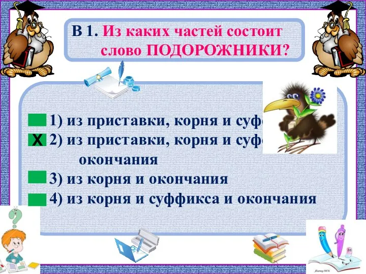 1) из приставки, корня и суффикса 2) из приставки, корня и