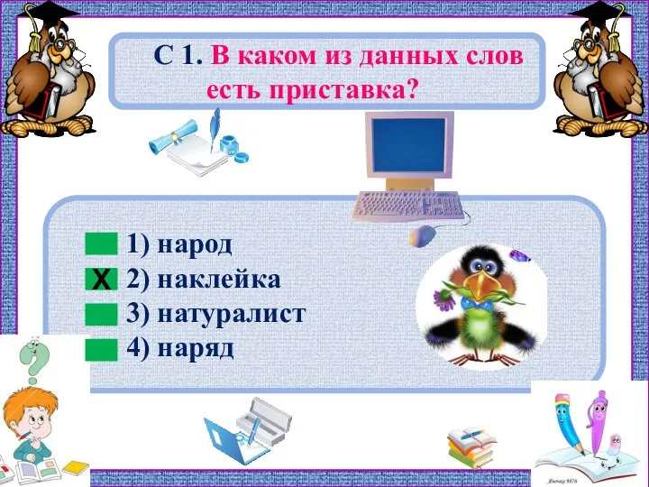 1) народ 2) наклейка 3) натуралист 4) наряд С 1. В