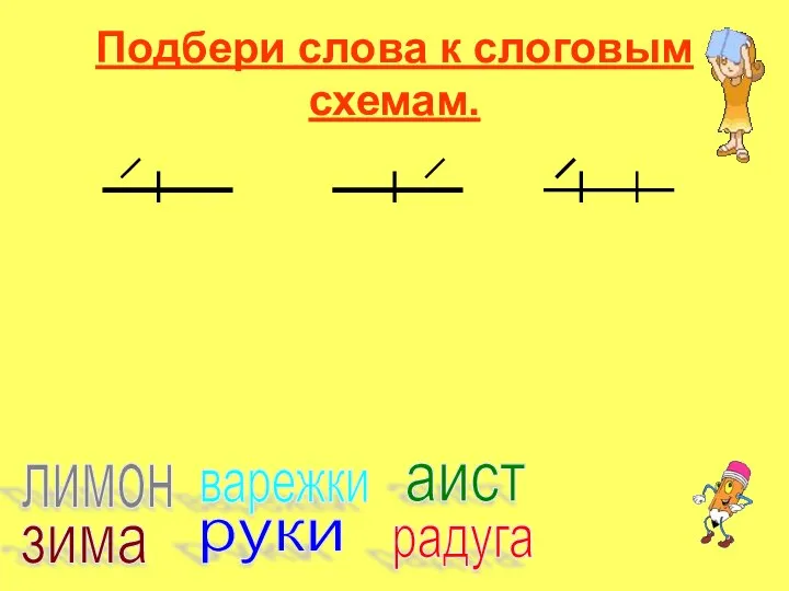 Подбери слова к слоговым схемам. руки аист зима лимон радуга варежки