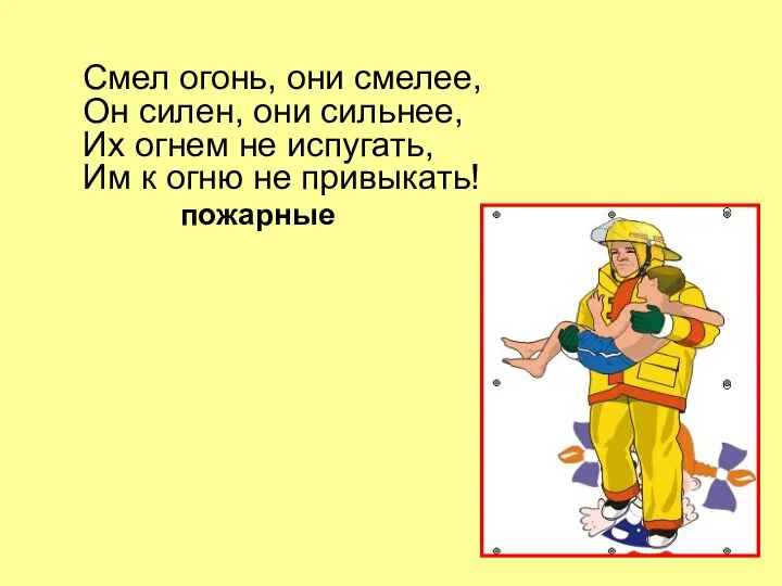 Смел огонь, они смелее, Он силен, они сильнее, Их огнем не