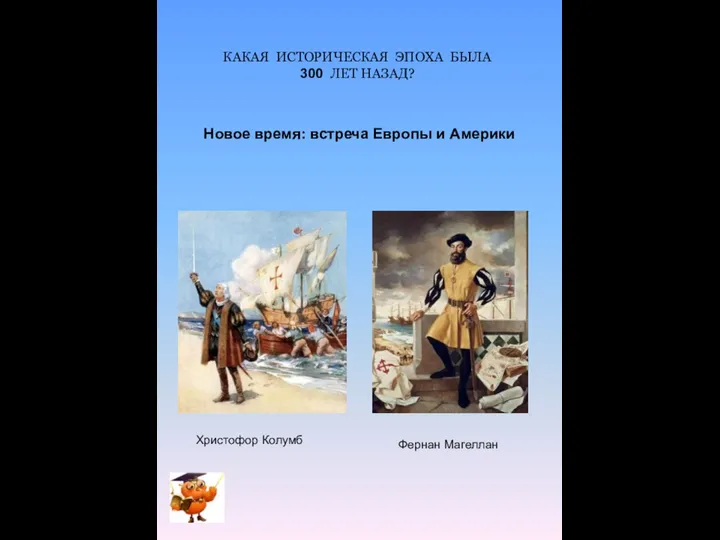 КАКАЯ ИСТОРИЧЕСКАЯ ЭПОХА БЫЛА 300 ЛЕТ НАЗАД? Новое время: встреча Европы