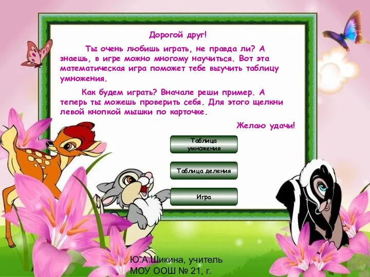 Ю.А.Шикина, учитель МОУ ООШ № 21, г.Оленегорск Дорогой друг! Ты очень