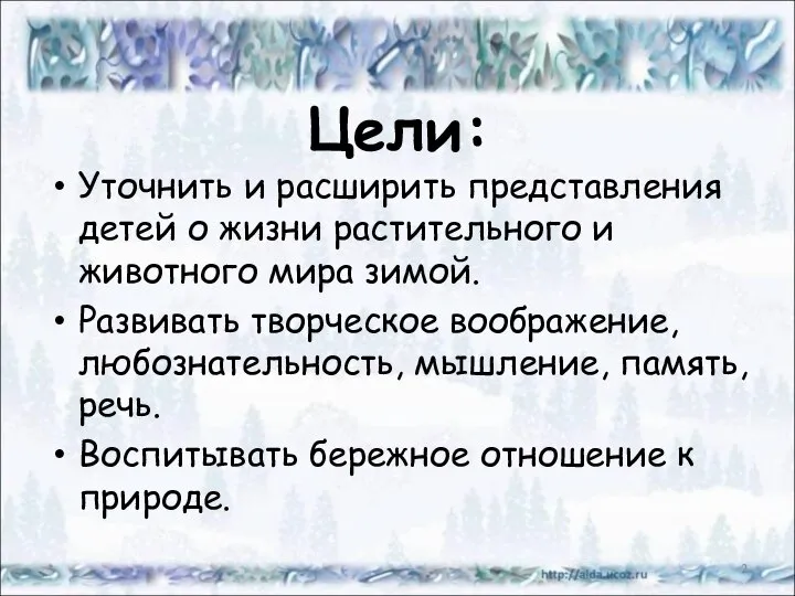 Цели: Уточнить и расширить представления детей о жизни растительного и животного