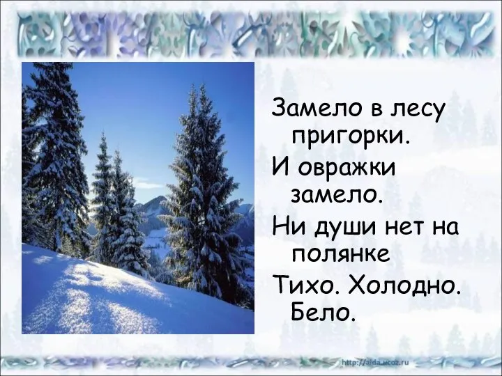 Замело в лесу пригорки. И овражки замело. Ни души нет на полянке Тихо. Холодно. Бело.