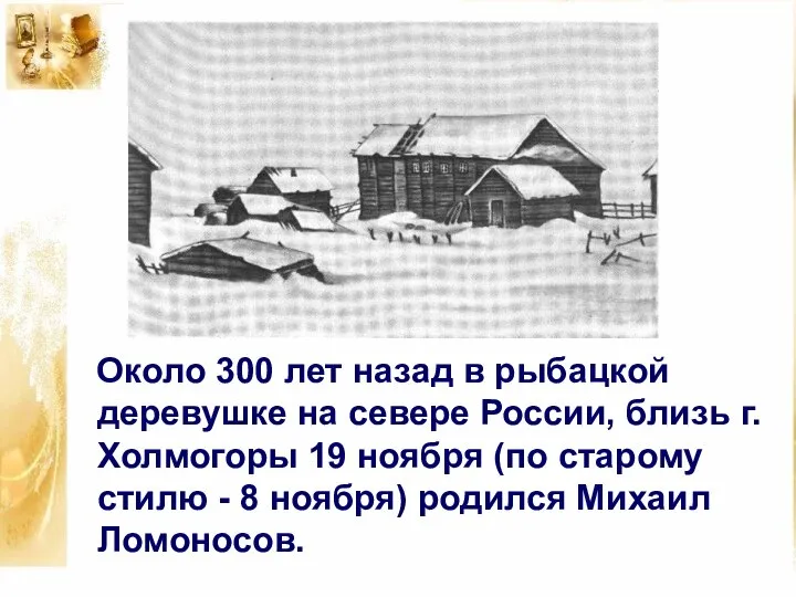 Около 300 лет назад в рыбацкой деревушке на севере России, близь