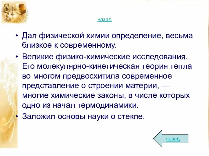 назад Дал физической химии определение, весьма близкое к современному. Великие физико-химические