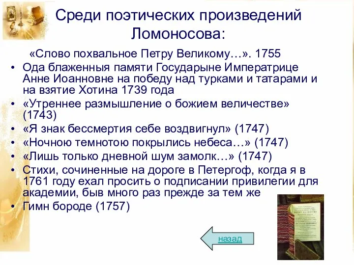 Среди поэтических произведений Ломоносова: «Слово похвальное Петру Великому…». 1755 Ода блаженныя