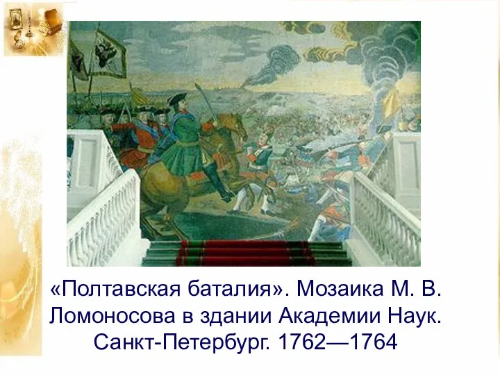 «Полтавская баталия». Мозаика М. В. Ломоносова в здании Академии Наук. Санкт-Петербург. 1762—1764