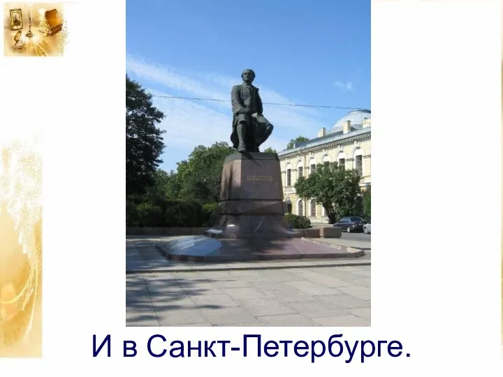 И в Санкт-Петербурге.