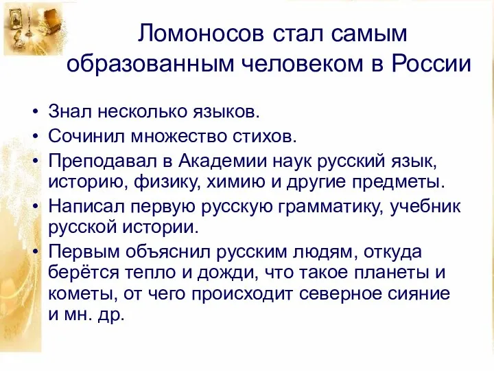 Ломоносов стал самым образованным человеком в России Знал несколько языков. Сочинил