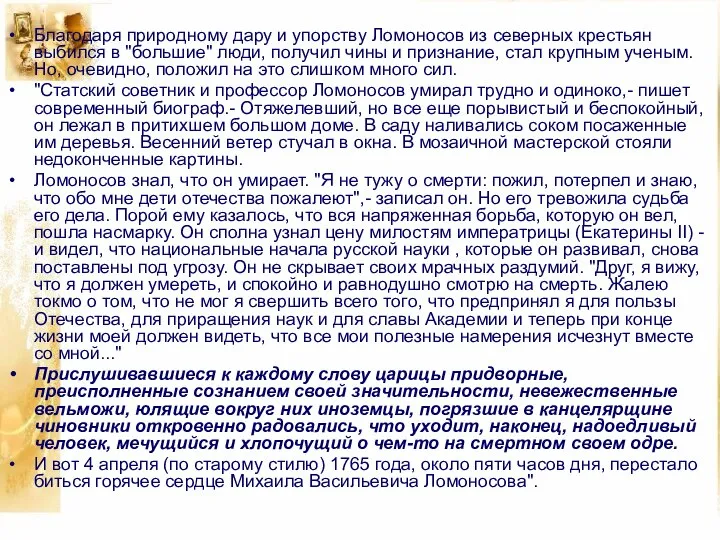 Благодаря природному дару и упорству Ломоносов из северных крестьян выбился в