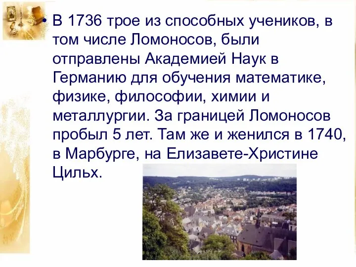 В 1736 трое из способных учеников, в том числе Ломоносов, были