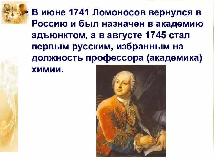 В июне 1741 Ломоносов вернулся в Россию и был назначен в