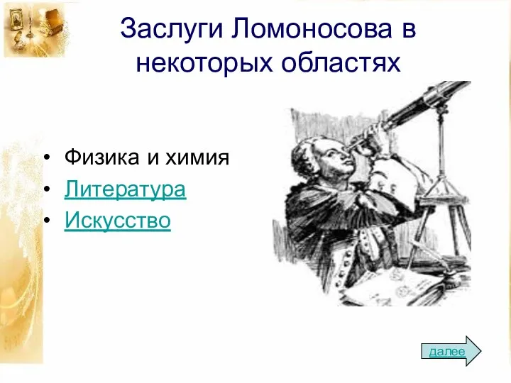 Заслуги Ломоносова в некоторых областях Физика и химия Литература Искусство далее