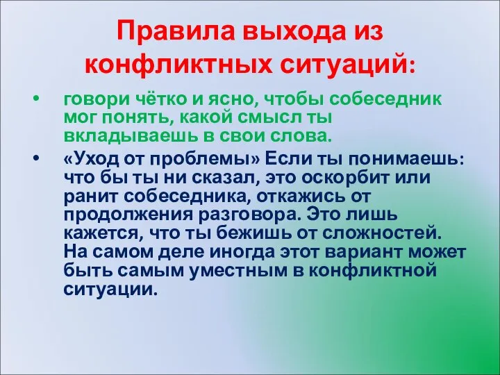 Правила выхода из конфликтных ситуаций: говори чётко и ясно, чтобы собеседник