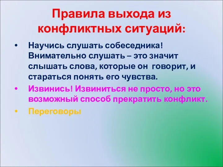 Правила выхода из конфликтных ситуаций: Научись слушать собеседника! Внимательно слушать –