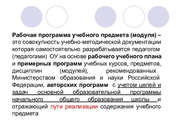 Рабочая программа учебного предмета (модуля) – это совокупность учебно-методической документации которая