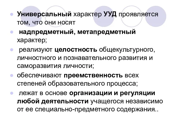 Универсальный характер УУД проявляется том, что они носят надпредметный, метапредметный характер;