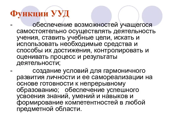 Функции УУД - обеспечение возможностей учащегося самостоятельно осуществлять деятельность учения, ставить