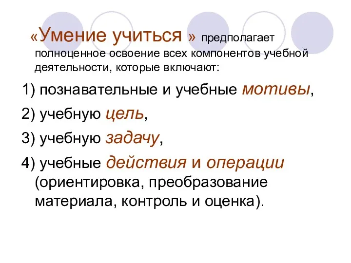 «Умение учиться » предполагает полноценное освоение всех компонентов учебной деятельности, которые